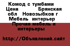 Комод с тумбами  › Цена ­ 3 000 - Брянская обл., Новозыбков г. Мебель, интерьер » Прочая мебель и интерьеры   